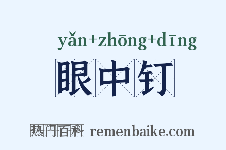 眼中钉是什么意思的图片
